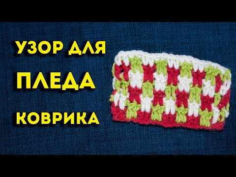 Видео: Узор для вязания коврика, пледа, кардигана. Двухцветный узор крючком, простой мастер класс
