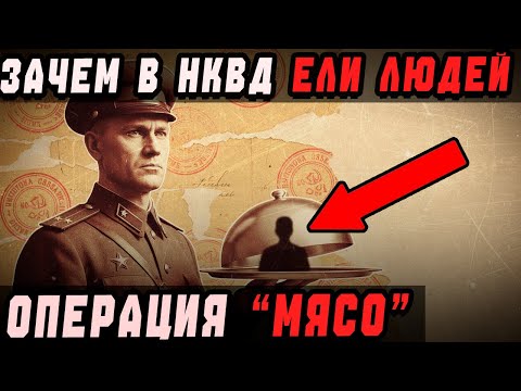 Видео: БОЙНЯ: ЛЮДОЕДЫ В ПОГОНАХ НКВД СЪЕЛИ 70 000 ЧЕЛОВЕК ЗАЖИВО..