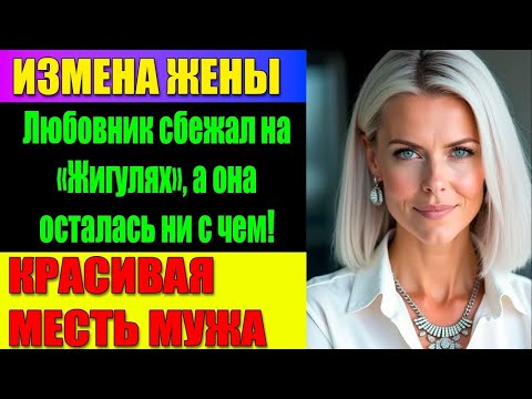 Видео: ИЗМЕНА ЖЕНЫ Застал жену на чердаке с любовником — и забрал детей навсегда