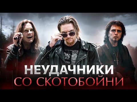 Видео: ГЛАВНАЯ ИСТОРИЯ ПРО BLACK SABBATH (1968 - 2025)