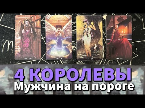 Видео: 4 КОРОЛЕВЫ: МУЖЧИНА НА ПОРОГЕ ❤️ таро гадание на любовь