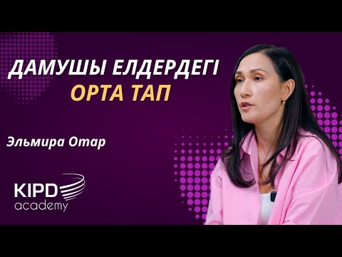 Видео: "Әлеуметтік стратификация" курсы. 4-дәріс | Дамушы елдердегі орта тап