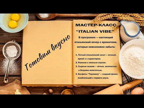 Видео: Готовим вкусно