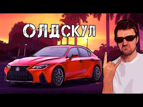 Видео: Lexus IS 500 - немцы больше так не умеют | Побазарим За...