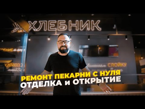 Видео: ЗАКЛЮЧИТЕЛЬНЫЙ ЭТАП РЕМОНТА ПЕКАРНИ