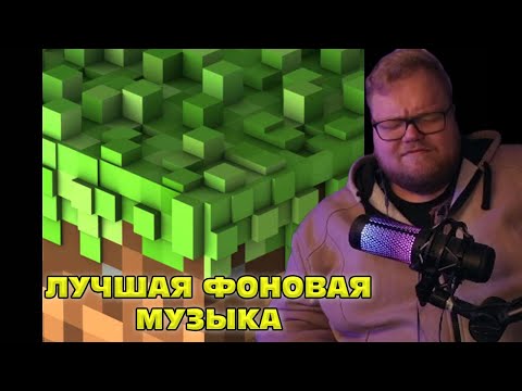 Видео: T2x2 ВЫБИРАЕТ ЛУЧШУЮ ФОНОВУЮ МУЗЫКУ ИЗ Minecraft