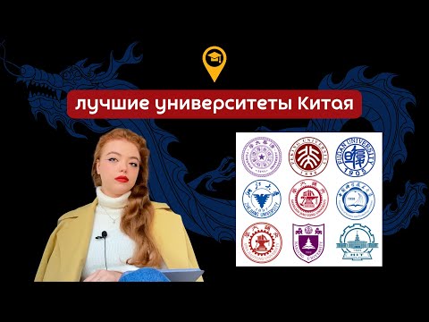 Видео: Китайская Лига Плюща или вузы C9