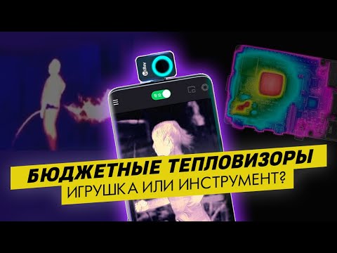 Видео: Ликбез по выбору тепловизора | Обзор Xinfrared P2 PRO