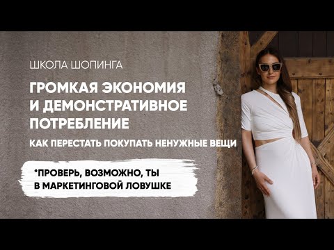 Видео: ЧТО ТАКОЕ ГРОМКАЯ ЭКОНОМИЯ: МОДНЫЙ ТРЕНД 2024