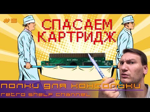 Видео: Спасаем новодельный картридж для Денди и Famicom всего за 13 рублей!