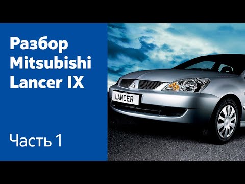 Видео: Как снять передний бампер, фары, крылья, капот на Mitsubishi Lancer IX?