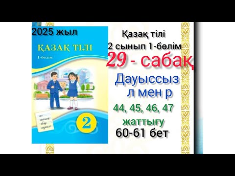 Видео: 2-сынып қазақ тілі 29-сабақ 44, 45, 46, 47-жаттығу. #2сыныпқазақтілі #29сабақ #озатоқушы #2клас #2кл