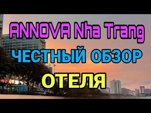 Видео: отель ANNOVA в Нячанге. Вьетнам Честный обзор