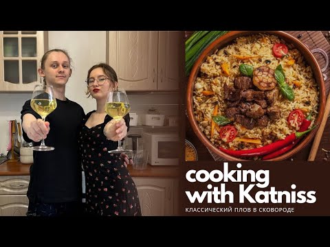 Видео: 30; cooking with Katniss | разговоры по душам | классический плов в сковороде