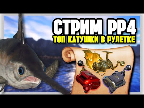 Видео: 🔴 СТРИМ РР4┃🔥ФАРМ СЕРЕБРА НА 80 БАНКЕ НОРВЕЖСКОГО МОРЯ┃🎁 РАПТОР и ВЕНГА в рулетке┃maXS1k