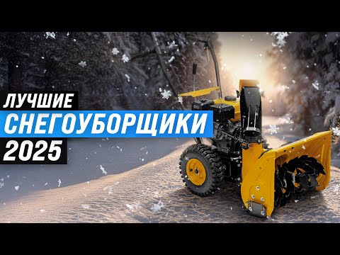 Видео: Лучшие снегоуборщики 2025 года ❄️ ТОП-15 снегоуборщиков: бензиновые, электрические и аккумуляторные