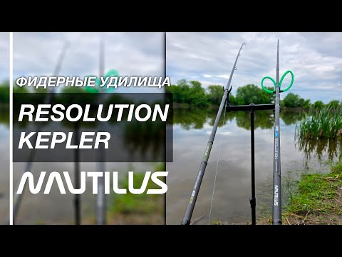 Видео: Фидерные удилища Nautilus Kepler vs Resolution River – какое лучше? Тест, сравнение, обзор