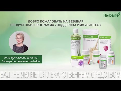 Видео: Поддержка Иммунитета - Эксперт Herbalife Алла Шилина