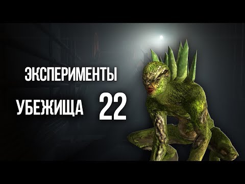 Видео: СЕКРЕТНЫЕ ЭКСПЕРЕМЕНТЫ УБЕЖИЩА 22 - Fallout New Vegas ПОЛНАЯ ИСТОРИЯ И ЛОР