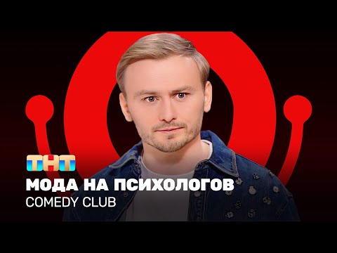 Видео: Comedy Club: Женя Синяков - мода на психологов @ComedyClubRussia