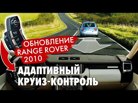 Видео: Range Rover 2010. Адаптивный круиз контроль. Установка, Запуск, Испытание.