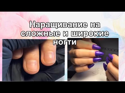 Видео: НАРАЩИВАНИЕ НА «СЛОЖНЫЕ» ногти / короткая нп / маникюр налипшая кутикула / нанесение втирки