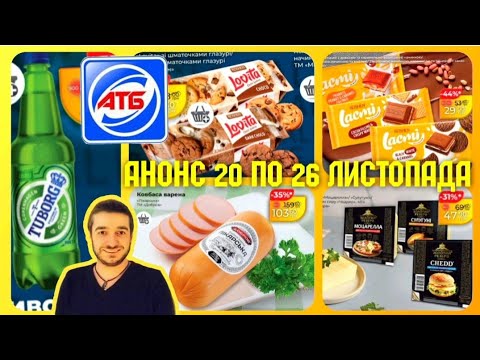 Видео: АТБ 😲 ЧОРНА П'ЯТНИЦЯ АТБ 💥 #АНОНС 20 по 26 Листопада ✔️ #атб #анонсатб #акціїатб #знижкиатб #ціни