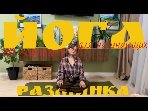 Видео: Йога разминка 20 минут для начинающих 