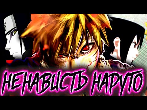 Видео: НЕНАВИСТЬ НАРУТО - АЛЬТЕРНАТИВНЫЙ СЮЖЕТ НАРУТО - ЧАСТЬ 1 | НАРУТО СТАЛ ЗЛЫМ