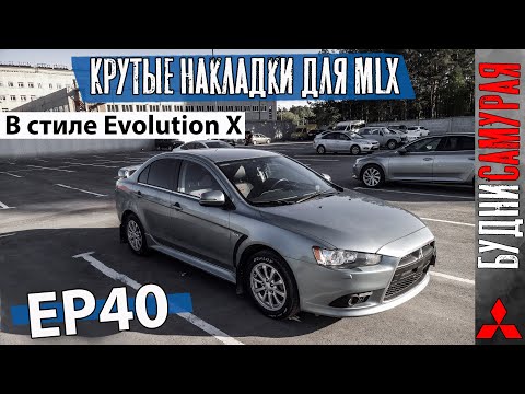 Видео: Ноздри в стиле EVO X. Плавники на крышку и жабры на крылья. Подиум от EVO X.