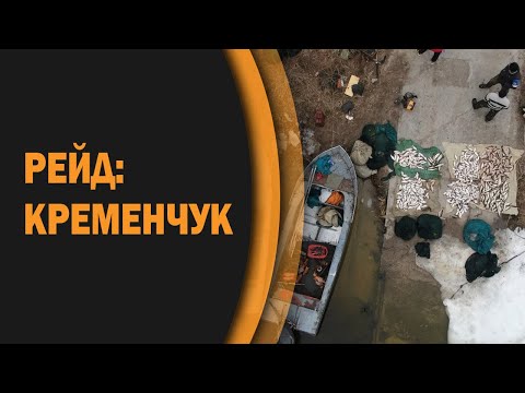 Видео: РЕЙД НА БРАКОНЬЄРІВ: КРЕМЕНЧУК