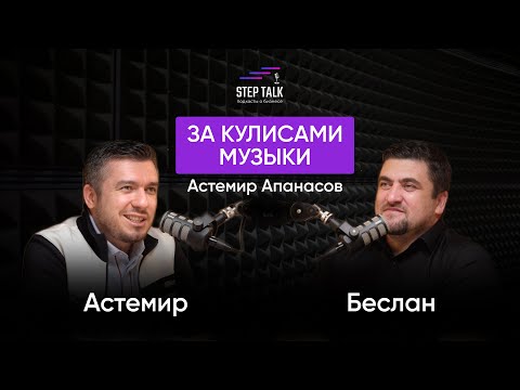 Видео: За кулисами музыки: Астемир Апанасов