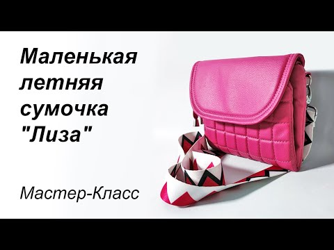 Видео: Шьём маленькую летнюю сумочку | Бесплатный, подробный Мастер-Класс по пошиву сумочки "Лиза"