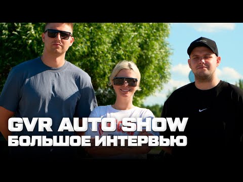 Видео: Большое ИНТЕРВЬЮ GVR AUTO SHOW: личная жизнь, отношения внутри команды и секрет успеха