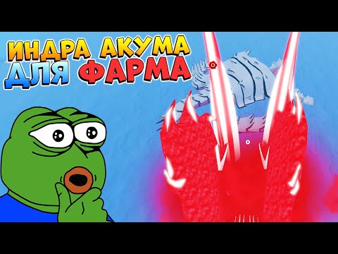 Видео: ПОДХОДИТ ЛИ ИНДРА АКУМА ДЛЯ ФАРМА ХВОСТАТЫХ? 😱 Шиндо Лайф Роблокс