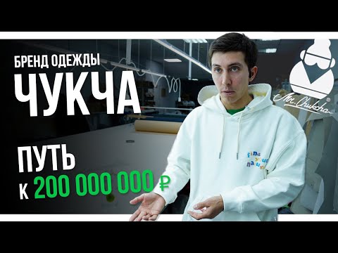 Видео: Бренд одежды Чукча / Артем Глебов / Chukcha  / Большой выпуск