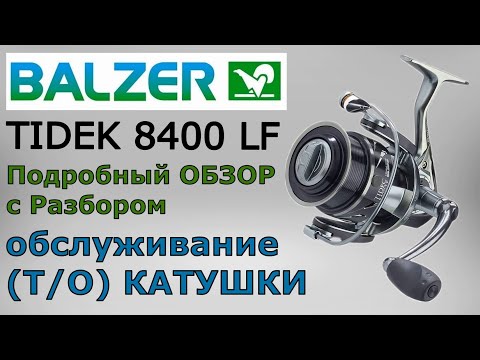 Видео: BALZER TIDEC 8400 LF. Подробный обзор с разбором. Обслуживание (Т/О) катушки.