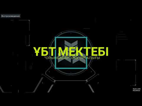 Видео: МАТЕМАТИКАЛЫҚ САУАТТЫЛЫҚ. 1139. ҰБТ 2020. ҚАҢТАР.