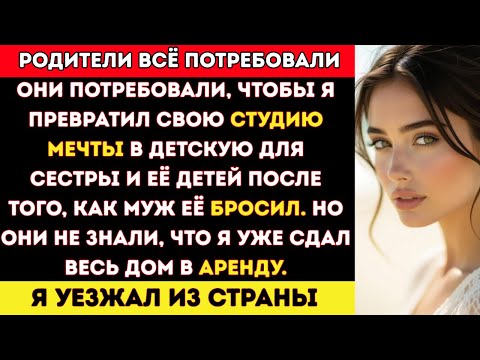 Видео: Родители Хотели Забрать Мою Художественную Студию Ради Детей Сестры… Но Я Уже Уезжал из Страны