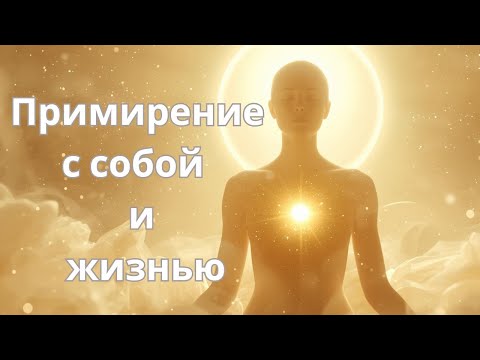 Видео: Медитация примирения с собой и жизнью — отпусти боль, тревогу, обиду за 15 минут