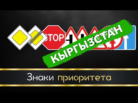 Видео: 2. Знаки приоритета. (ПДД Кыргызстан)