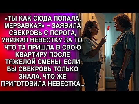 Видео: «ТЫ КАК СЮДА ПОПАЛА, МЕРЗАВКА »   ЗАЯВИЛА СВЕКРОВЬ С ПОРОГА, УНИЖАЯ НЕВЕСТКУ