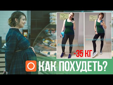 Видео: Похудела на 35 кг после родов
