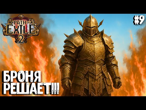 Видео: БРОНЯ РЕШАЕТ!!! HARDCORE SSF!!! PATH OF EXILE 2. ВОИН. ПРОХОЖДЕНИЕ #9