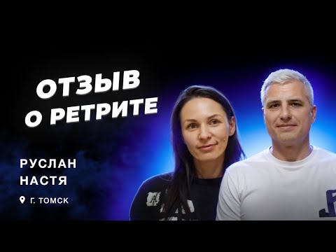 Видео: Отзыв о Ретрите. Руслан и Настя. г. Томск