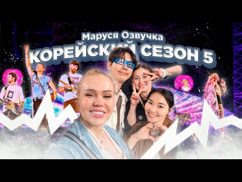 Видео: Концерт #COLDPLAY. Корейский Влог | ДЕНЬ 3 #seoul #korea #марусяозвучка #vlog