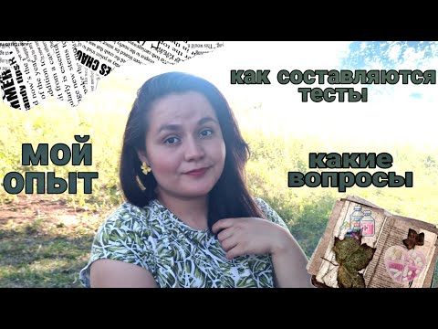 Видео: Психологический тест в медицинском колледже : какие вопросы, источники, как сдать, мой опыт