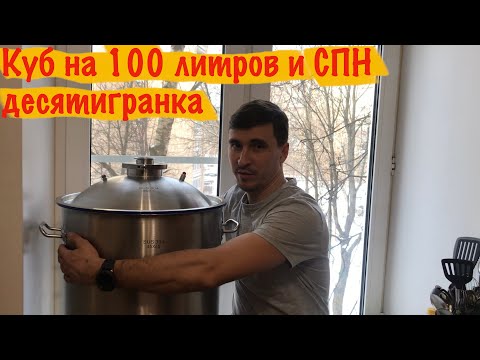 Видео: Перегонный куб SUS 304 на 100 литров. СПН десятигранка 3,5х3,5.