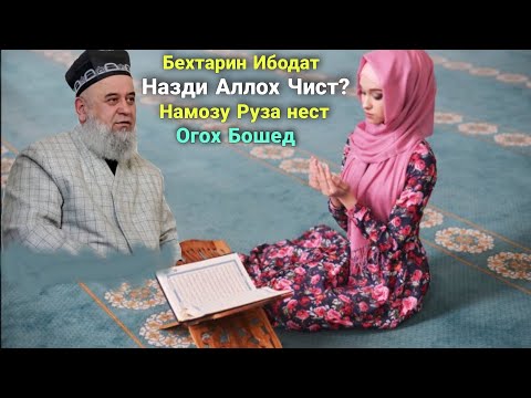 Видео: Бехтарин Ибодат Назди Аллох Чист? Намоз нест Руза нест Хочи Мирзо 2021