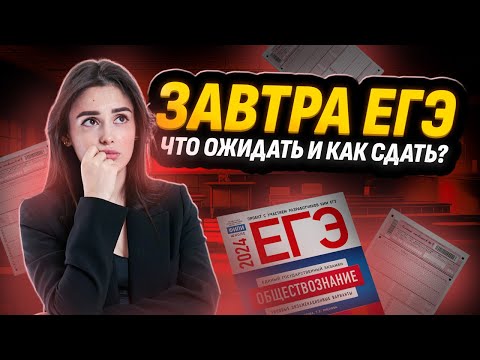 Видео: Завтра ЕГЭ по обществознанию: Что будет на экзамене? Все, что нужно знать | Умскул